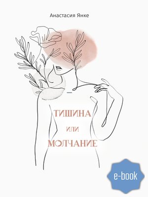 cover image of Тишина или молчание